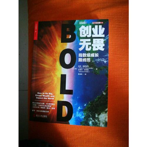 创业无畏：指数级成长路线图