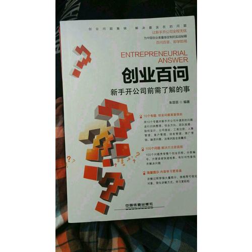 创业百问：新手开公司前需了解的事