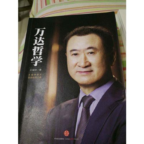 万达哲学+万达工作法（共2册）