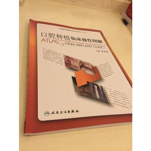 口腔临床操作技术丛书·口腔种植临床操作图解
