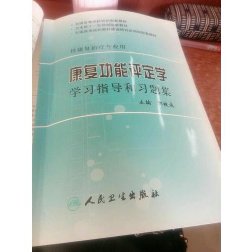 康复功能评定学学习指导和习题集(本科康复配教)