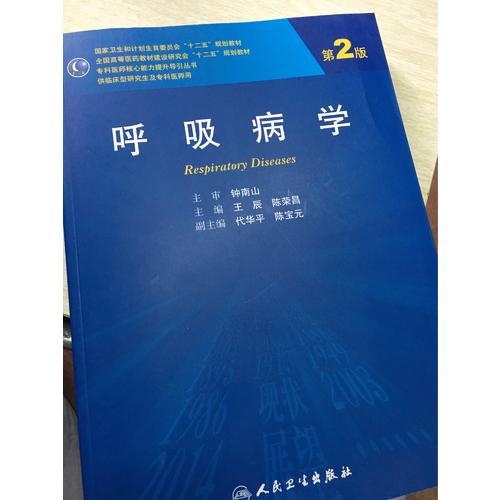 呼吸病学（第2版/研究生）