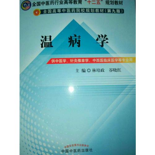 温病学(第九版)