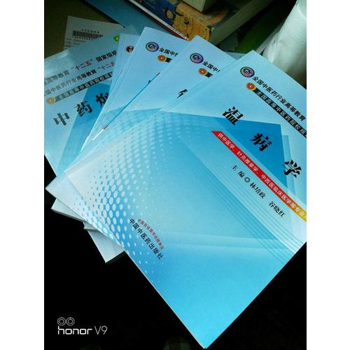 温病学(第九版)