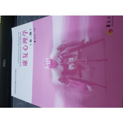 康复心理学(第2版)