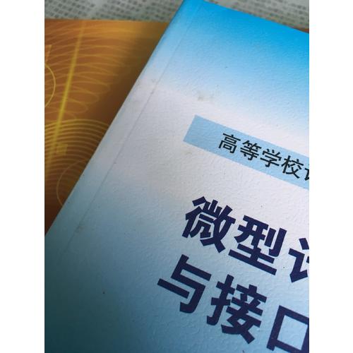 微型计算机原理与接口技术(第4版)