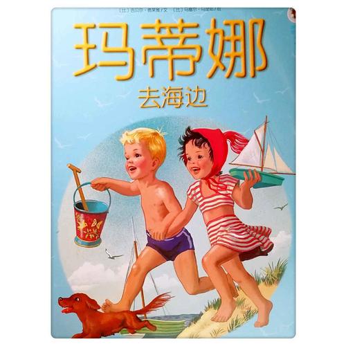 玛蒂娜故事书（全新版）