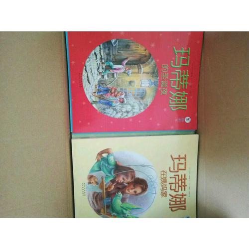 玛蒂娜故事书（全新版）