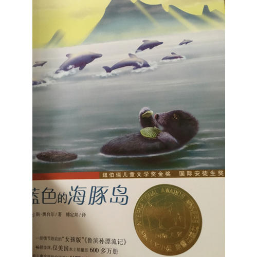 蓝色的海豚岛（国际大奖小说成长版）