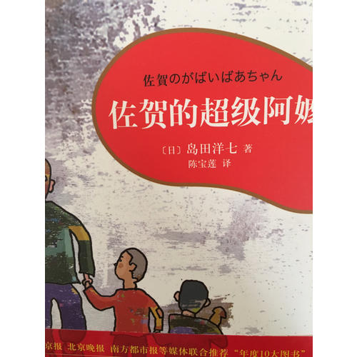 佐贺的超级阿嬷