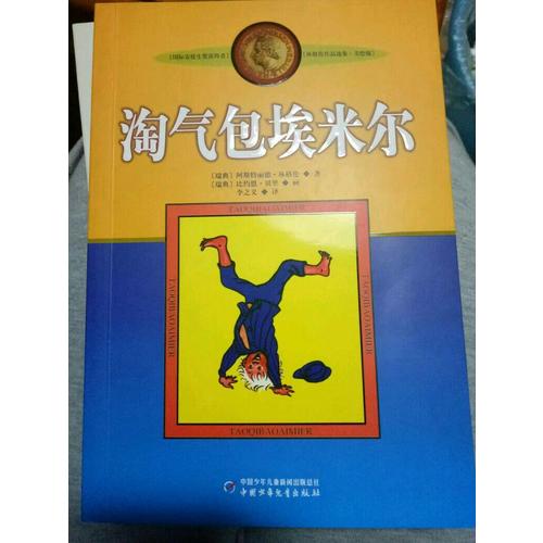 林格伦作品集·美绘版：淘气包埃米尔