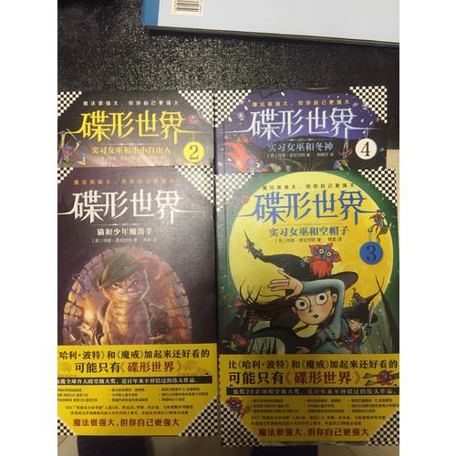 碟形世界4：实习女巫和冬神