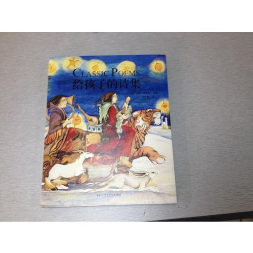 给孩子的诗集（精装）
