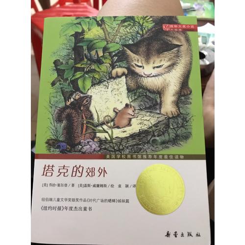 塔克的郊外（国际大奖小说成长版）