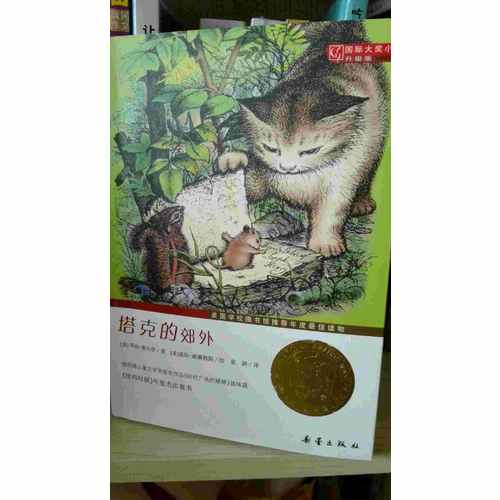 塔克的郊外（国际大奖小说成长版）