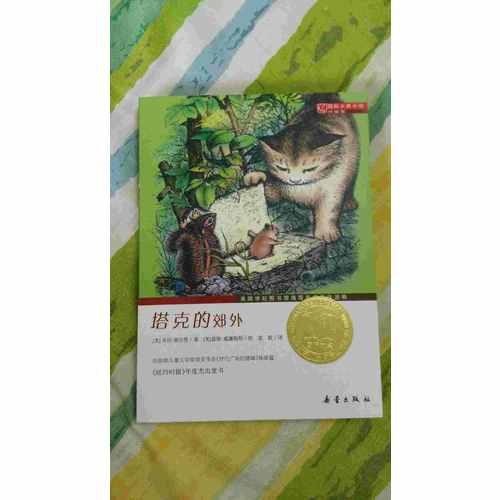 塔克的郊外（国际大奖小说成长版）