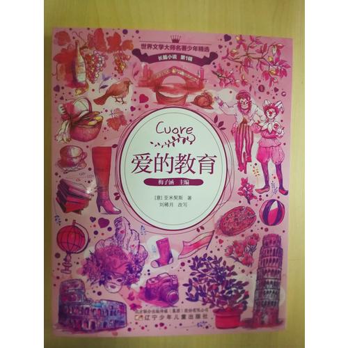 爱的教育