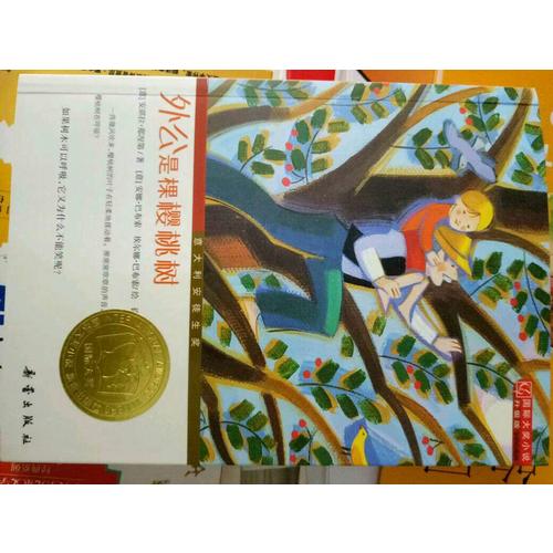 外公是棵樱桃树（国际大奖小说成长版）