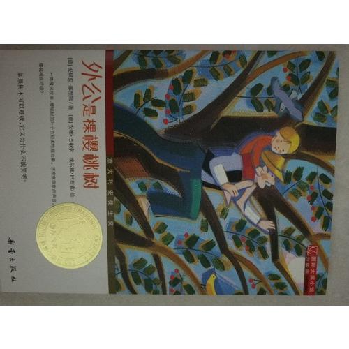 外公是棵樱桃树（国际大奖小说成长版）