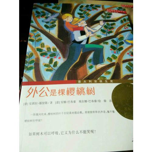 外公是棵樱桃树（国际大奖小说成长版）