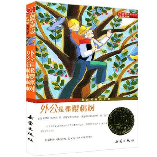 外公是棵樱桃树（国际大奖小说成长版）