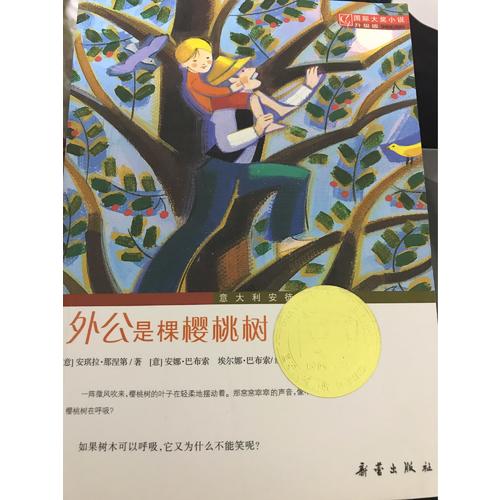 外公是棵樱桃树（国际大奖小说成长版）
