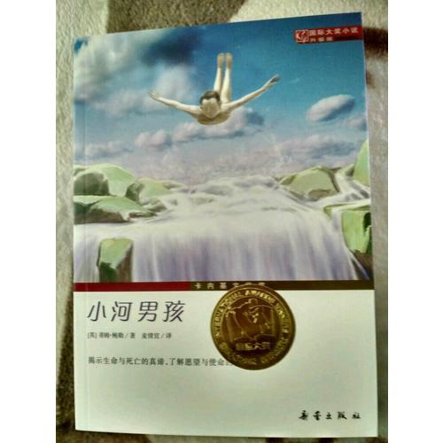 小河男孩（国际大奖小说成长版）