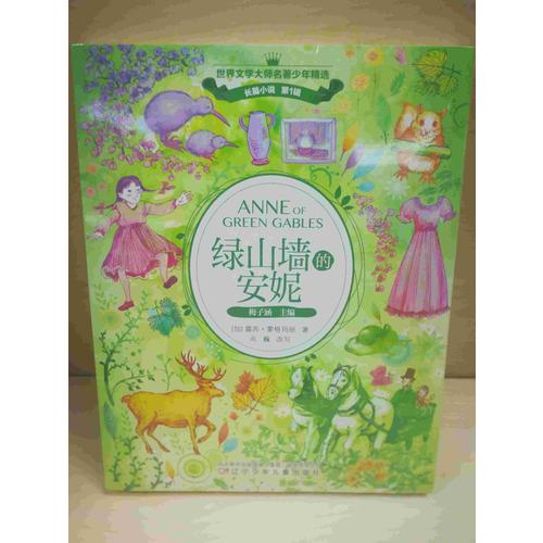 绿山墙的安妮