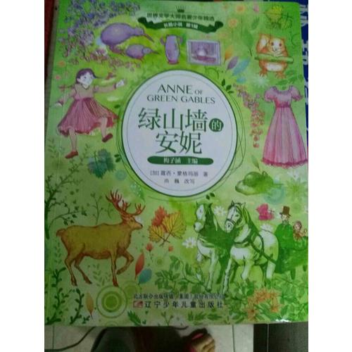 绿山墙的安妮