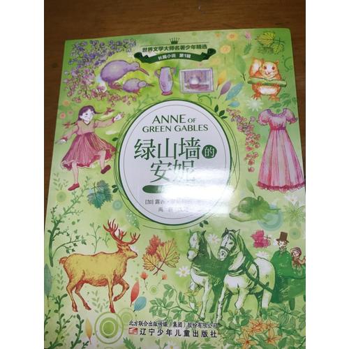 绿山墙的安妮