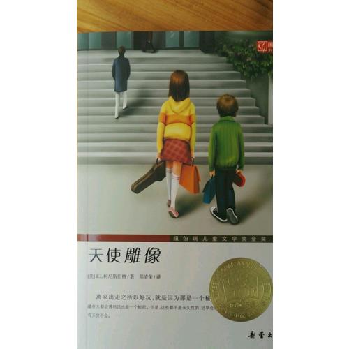 天使雕像（国际大奖小说成长版）