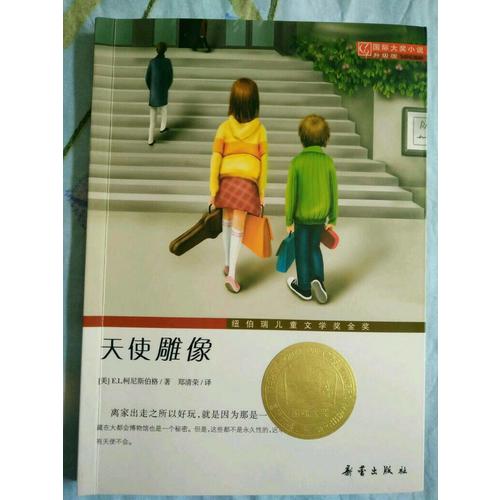 天使雕像（国际大奖小说成长版）