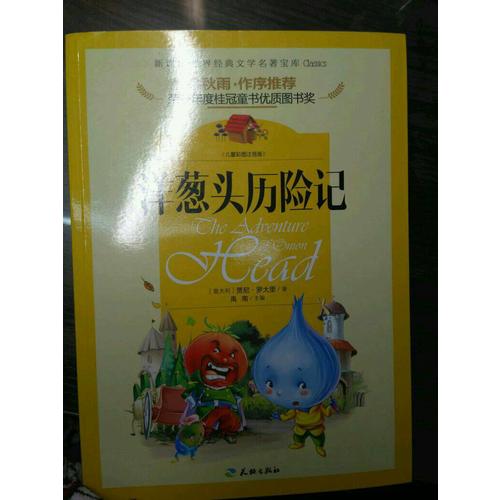 洋葱头历险记