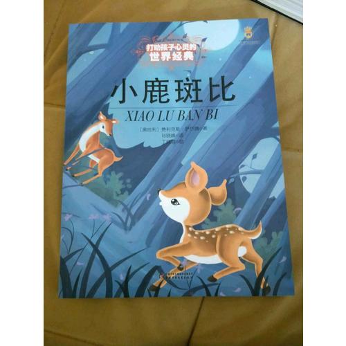最能打动孩子心灵的世界经典童话·小鹿斑比（美绘版）