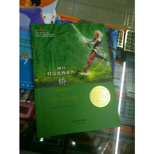 通往特雷比西亚的桥（国际大奖小说成长版）