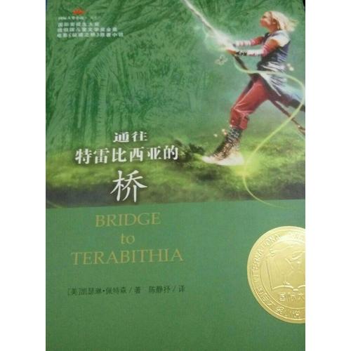 通往特雷比西亚的桥（国际大奖小说成长版）