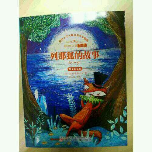 列那狐的故事
