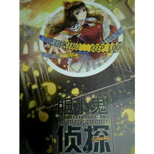 胆小鬼侦探2