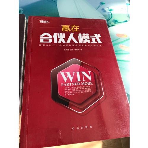 赢在合伙人模式