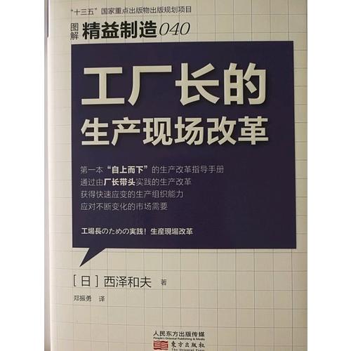精益制造040:工厂长的生产现场改革