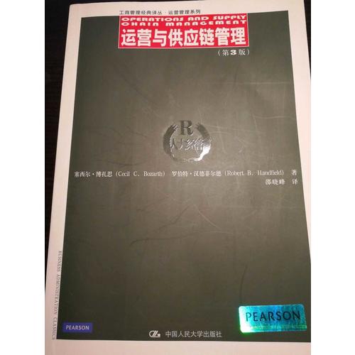 运营与供应链管理（第3版）