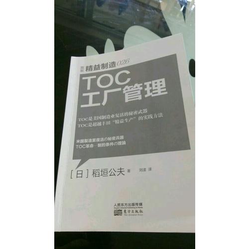 精益制造026：TOC工厂管理
