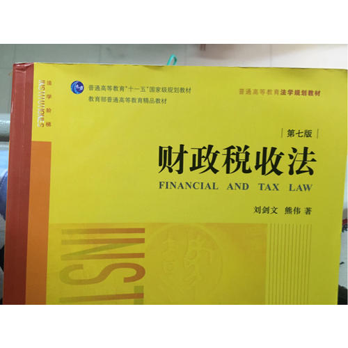 财政税收法（第七版）