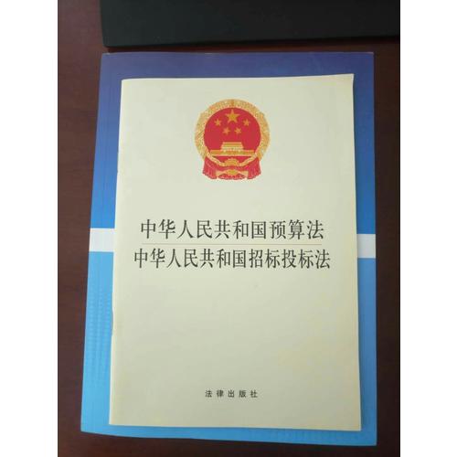中华人民共和国预算法中华人民共和国招标投标法