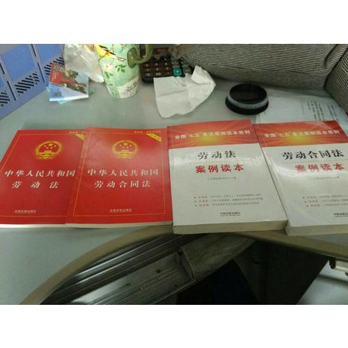 劳动合同法案例读本·全国七五普法案例读本系列