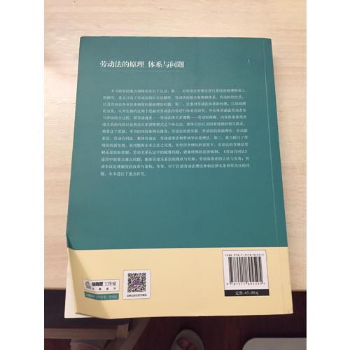 劳动法的原理、体系与问题