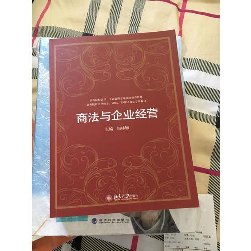 商法与企业经营