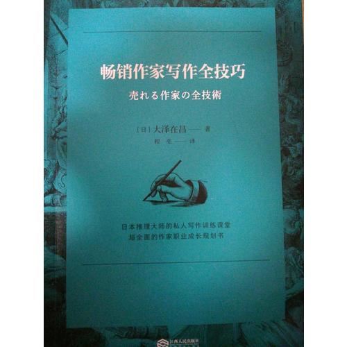 畅销作家写作全技巧
