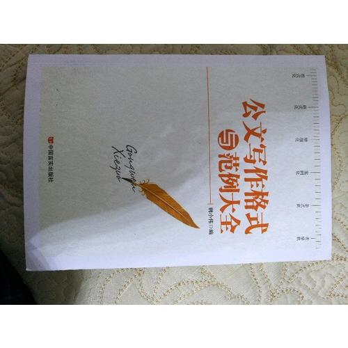 公文写作格式与范例大全（2017版）