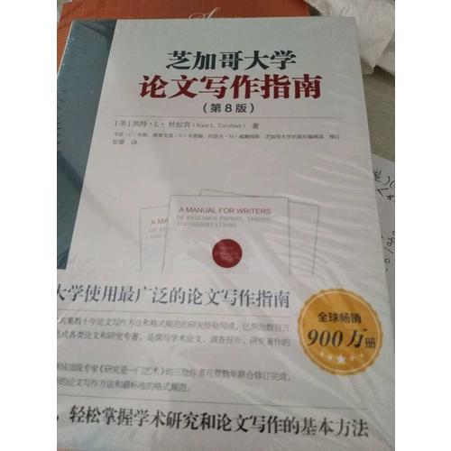 芝加哥大学论文写作指南(第8版)